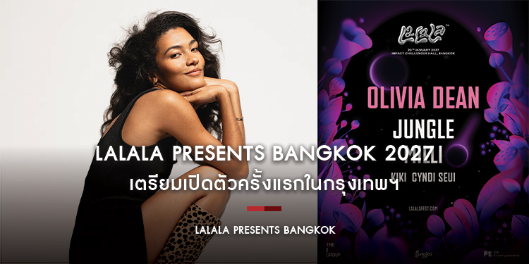 LaLaLa Presents Bangkok 2027 เตรียมเปิดตัวครั้งแรกในกรุงเทพฯ พร้อม Olivia Dean, JUNGLE, KIKI, MILLI และ Cyndi Seui